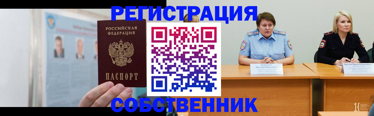 временная регистрация собственник в Назарово